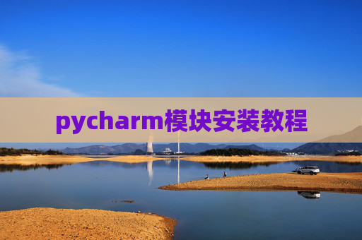 pycharm模块安装教程